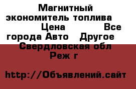 Магнитный экономитель топлива Fuel Saver › Цена ­ 1 190 - Все города Авто » Другое   . Свердловская обл.,Реж г.